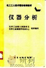 仪器分析（1997 PDF版）