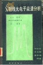 X射线光电子能谱分析（1988 PDF版）