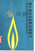 原子吸收分析理论基础  上（1988 PDF版）