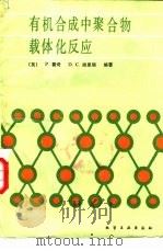 有机合成中聚合物载体化反应（1988 PDF版）