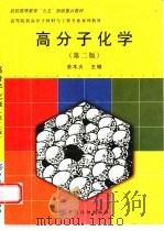 高分子化学（1995 PDF版）