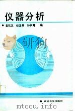 仪器分析 1989 PDF电子版封面 7560104177 金钦汉等编