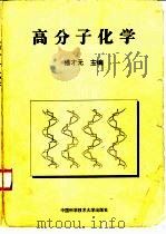 高分子化学（1997 PDF版）