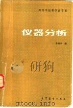 仪器分析（1983 PDF版）