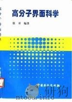 高分子界面科学（1997 PDF版）