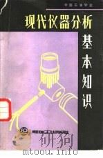 现代仪器分析基本知识（1986 PDF版）