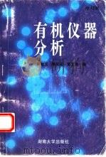 有机仪器分析  修订版（1996 PDF版）