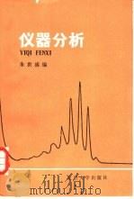 仪器分析（1983 PDF版）