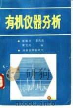 有机仪器分析（1987 PDF版）