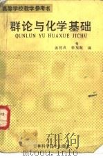 群论与化学基础（1987 PDF版）
