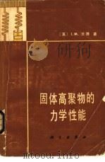 固体高聚物的力学性能（1980 PDF版）