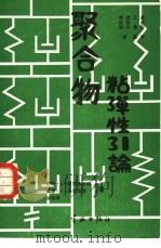聚合物粘弹性引论（1984 PDF版）