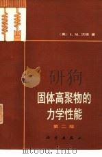 固体高聚物的力学性能  第2版（1980 PDF版）