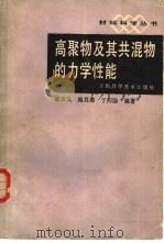 高聚物及其共混物的力学性能（1988 PDF版）