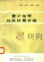 量子化学从头计算方法（1984 PDF版）