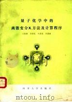 量子化学中的离散变分Xα方法及计算程序 1986 PDF电子版封面 13404·8 肖慎修等编