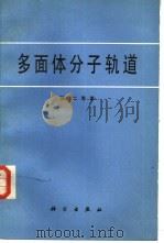 多面体分子轨道（1987 PDF版）