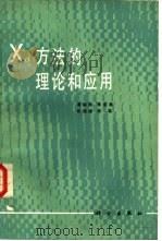 Xα方法的理论和应用（1987 PDF版）