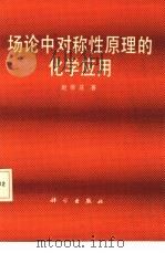 场论中对称性原理的化学应用（1986 PDF版）