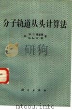 分子轨道从头计算法（1987 PDF版）