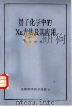 量子化学中的 Xα方法及其应用（1984 PDF版）