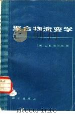 聚合物流变学（1983 PDF版）