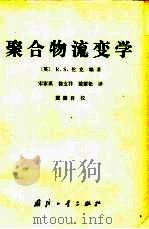 聚合物流变学（1983 PDF版）