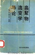 高聚物流变学导论（1993 PDF版）