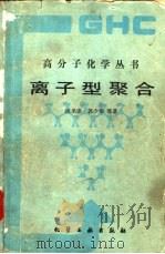 离子型聚合（1988 PDF版）