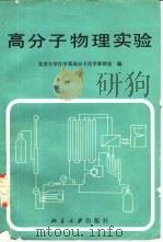 高分子物理实验（1983 PDF版）