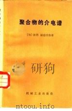 聚合物的介电谱（1981 PDF版）