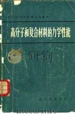 高分子和复合材料的力学性能（1981 PDF版）