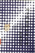 分子内旋转和聚合链的构象理论 1989 PDF电子版封面 7560104118 陈世元,沈良骏编著