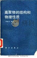 高聚物的结构和物理性质（1989 PDF版）