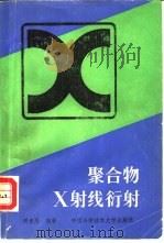 聚合物X射线衍射（1989 PDF版）