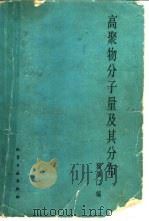 高聚物分子量及其分布（1986 PDF版）