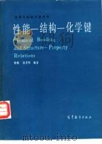 性能-结构-化学键（1987 PDF版）