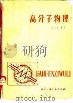 高分子物理（1985 PDF版）