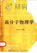 高分子物理学（1990 PDF版）