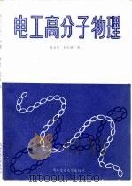 电工高分子物理（1990 PDF版）