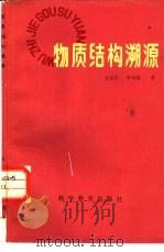 物质结构溯源（1986 PDF版）