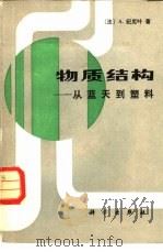 物质结构  从蓝天到塑料（1985 PDF版）
