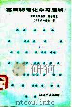 基础物理化学习题解（1988 PDF版）