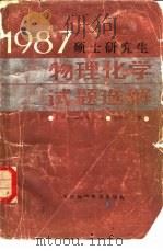 1987硕士研究生物理化学试题选解（1987 PDF版）