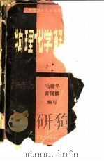 物理化学解题指导（1987 PDF版）