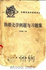 物理化学例题与习题集（1983 PDF版）