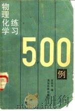物理化学练习500例（1985 PDF版）