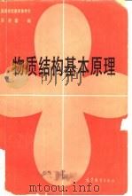 物质结构基本原理（1985 PDF版）