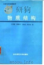 物质结构（1987 PDF版）