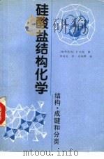 硅酸盐结构化学  结构、成键和分类（1989 PDF版）